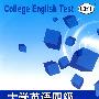 大学英语四级考试大纲(2006修订版)