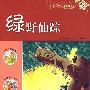 新课标小学生课外快乐阅读：绿野仙踪