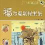 福尔摩斯探案集