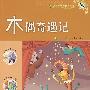 木偶奇遇记