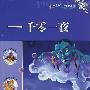 新课标小学生课外快乐阅读：一千零一夜