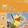 新课标小学生课外快乐阅读:西游记