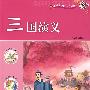 新课标小学生课外快乐阅读：三国演义