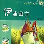 新课标小学生课外快乐阅读：伊索寓言
