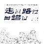 走过路过莫错过