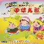 全动画金曲MTV:中华儿歌(2VCD)