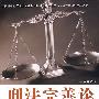 刑法完善论