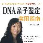 DNA亲子鉴定实用指南