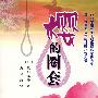樱的圈套