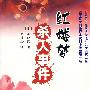红楼梦杀人事件