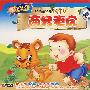 全动画金曲MTV:两只老虎(2VCD)
