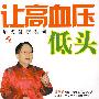 让高血压低头