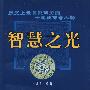 智慧之光