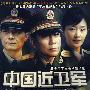 中国近卫军(2DVD9)