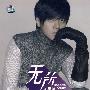 罗志祥无所不在:舞霸冠军盘(CD+DVD)