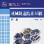 机械制造技术基础第3版