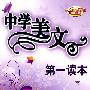 中学美文第一读本高一