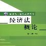 经济法概论
