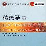 传热学(第2版/改编版)