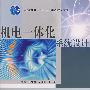 机电一体化系统设计