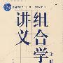 组合学讲义(第二版)