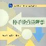 种子经营管理学