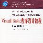 Visual Basic程序设计教程(第3版)