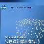 Visual Basic程序设计实用教程