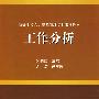 工作分析