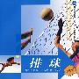 排球(单色版)