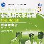 新通用大学英语教学参考书·3