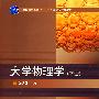 大学物理学（下册）