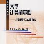 大学计算机基础：习题解析与实验指导