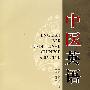中医英语