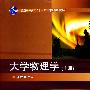 大学物理学(上册)