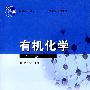 有机化学(第二版)