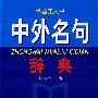 中外名句辞典