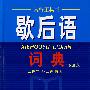 歇后语词典(双查版)
