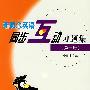 新概念英语互动习题集 第一册