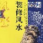 装修风水 500问
