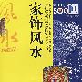 家饰风水 500问