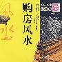购房风水 500忌
