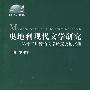 奥地利现代文学研究——第十二届德语文学研究会论文集(附光盘)
