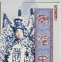 京剧名家系列:周信芳(下)(9DVD)