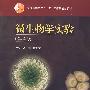 微生物学实验(第4版)