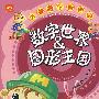 数字世界&图形王国