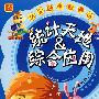 统计天地综合应用
