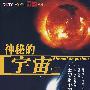 神秘的宇宙（下）（5VCD）