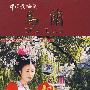 中国黄梅戏：马兰（3VCD）