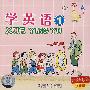 小不点：学英语①（CD 珍藏版）